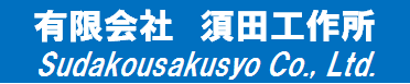 有限会社 須田工作所